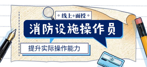 石家莊消防設(shè)施操作員體驗(yàn)課 提升專(zhuān)業(yè)技能，助力房地產(chǎn)信息咨詢(xún)安全發(fā)展